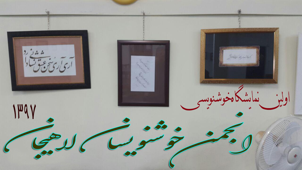 اولین نمایشگاه خوشنویسی هنرمندان انجمن خوشنویسان لاهیجان در سال 97